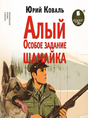 cover image of Алый. Особое задание. Шамайка